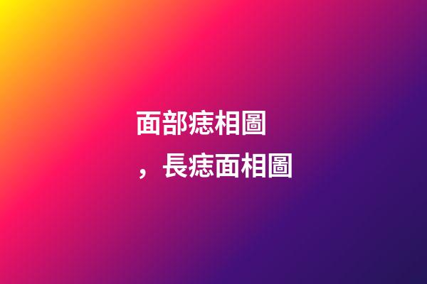 面部痣相圖，長痣面相圖
